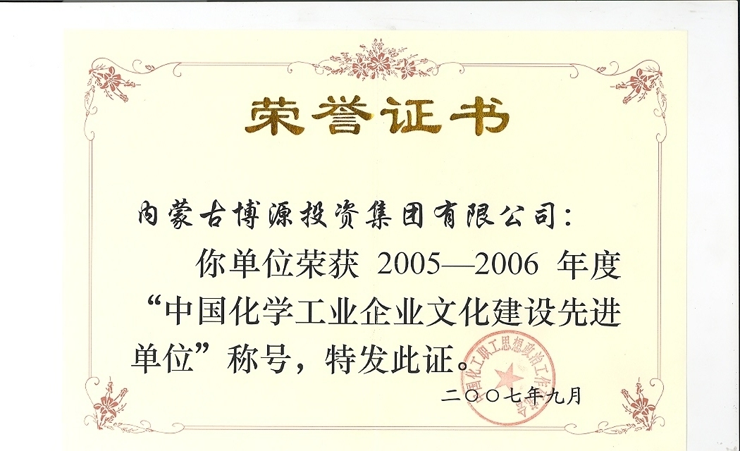 中國(guó)化學(xué)工業(yè)企業(yè)文化建設(shè)先進(jìn)單位