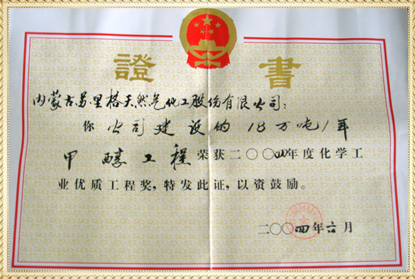 甲醇工程榮獲2004年度化學工業(yè)優(yōu)質(zhì)工程獎