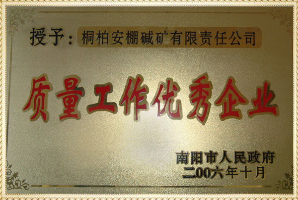 質量工作優秀企業