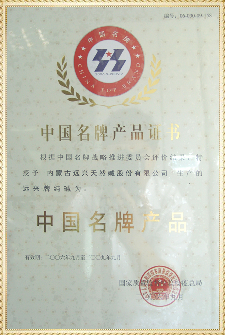 遠興牌純堿獲得中國名牌產品證書