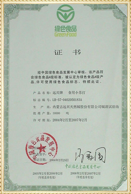 遠興牌小蘇打綠色認證書