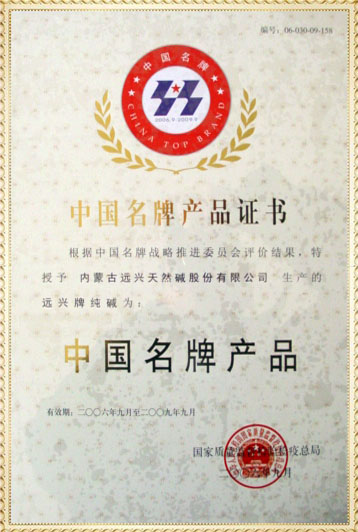 中國名牌產品證書