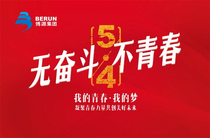 春光無(wú)限好，奮進(jìn)不停歇。5月4日，博源集團(tuán)總部機(jī)關(guān)40多名員工參加“行進(jìn)在奮斗的春天里”五四活動(dòng)，以此紀(jì)念五四運(yùn)動(dòng)99周年。博源集團(tuán)常務(wù)副總裁邵廉清、副董事長(zhǎng)孫朝暉、董事丁喜梅、副總裁楊明亮、董事賈栓、集團(tuán)黨委副書記張健參加活動(dòng)。本次活動(dòng)由博源集團(tuán)黨委安排部署，集團(tuán)機(jī)關(guān)支部牽頭，聯(lián)合機(jī)關(guān)各部門共同組織。