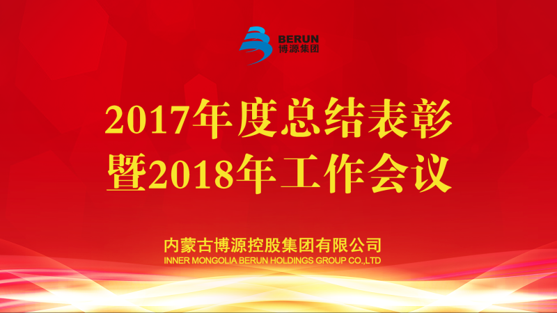 立春來臨，東風(fēng)送暖，大地開始解凍，萬物開始蘇萌。2月4日，在立春這一天，博源集團(tuán)2017年度總結(jié)表彰暨2018年工作會(huì)議在總部大樓金色大廳主會(huì)場隆重召開。