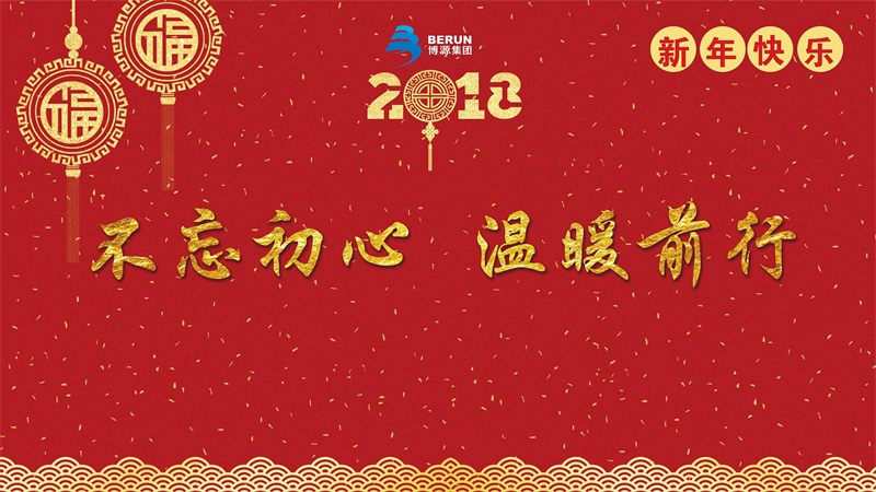 不忘初心，溫暖前行。12月28日晚上，博源集團2018迎新年文藝晚會在博源豪生大酒店盛大舉行。當晚的博源豪生大酒店金色大廳內流光溢彩，喜氣洋洋，充滿了節日的歡樂氣氛。集團總部大樓內各企業機關員工300多人歡聚一堂，共迎新年，歡度元旦。集團董事局主席戴連榮、總裁賀占海、黨委書記李培成等集團領導及特邀嘉賓出席本次晚會。