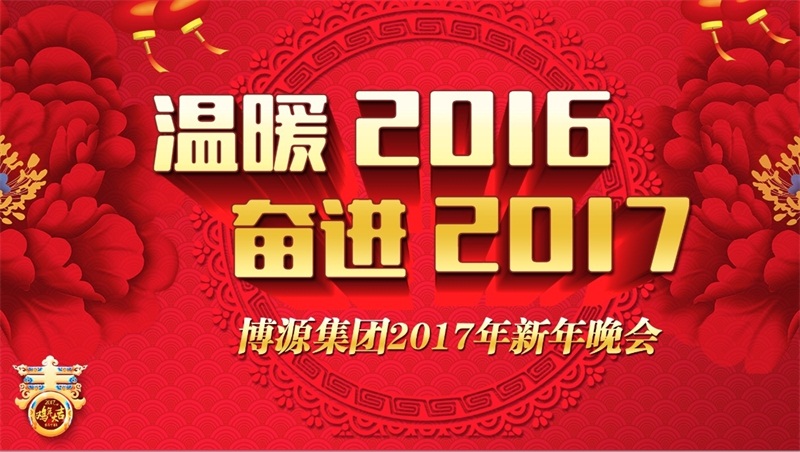 溫暖2016，奮進2017。12月29日晚上，博源集團2017迎新年文藝晚會在博源豪生大酒店盛大舉行。當晚的博源豪生大酒店金色大廳內流光溢彩，喜氣洋洋，充滿了節日的歡快氣氛。集團總部大樓內各企業機關員工共320多人歡聚一堂，共迎新年，歡度元旦。集團董事局主席戴連榮及夫人陳靖安、總裁賀占海、黨委書記李培成等集團領導及特邀嘉賓出席本次晚會。