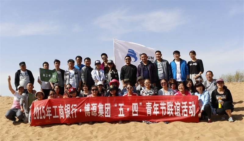 5月4日，以“向上吧，青年”為主題的“工行鄂爾多斯分行?博源集團(tuán)五四聯(lián)誼活動(dòng)”在烏審召工業(yè)園區(qū)激情演繹，傳遞“五四”薪火，書(shū)寫(xiě)新時(shí)代青年奮斗不息的奔跑姿態(tài)。（文/唐燕妮 圖/郭柏林 蔣博濤 孔令寶 盧旭）上圖為集體合影