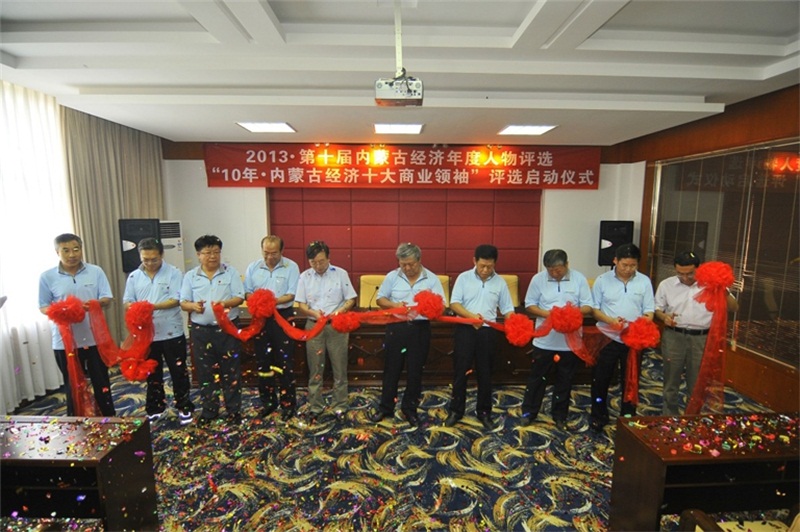 第十屆內(nèi)蒙古經(jīng)濟年度人物評選活動正式啟動.