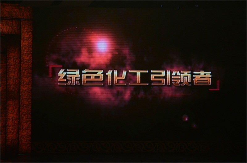 頒獎現(xiàn)場播放戴連榮主席的人物短片——綠色化工引領(lǐng)者