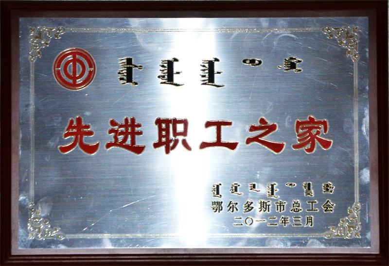 “鄂爾多斯市先進(jìn)職工之家”牌匾。