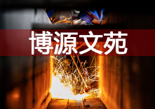 安全責任重于泰山