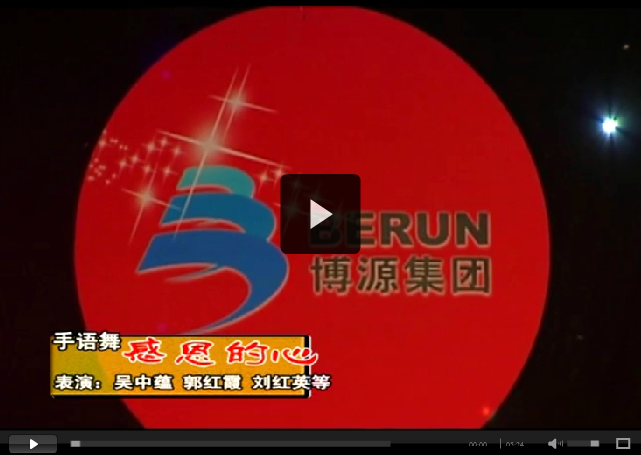 中源化學成立十五周年文藝匯演節目精選之五：感恩的心