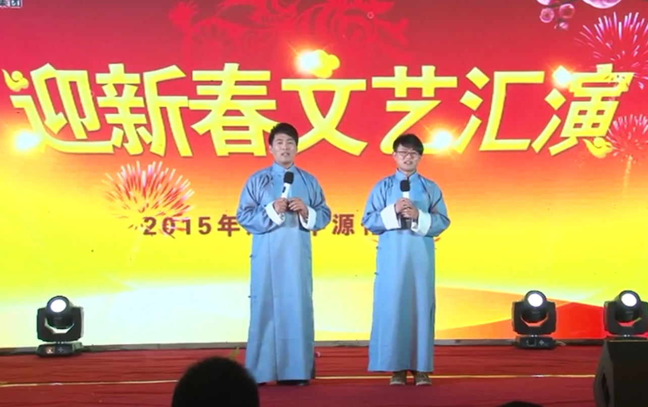 相聲《相親》 中源化學(xué)2015年春節(jié)晚會(huì)節(jié)目選