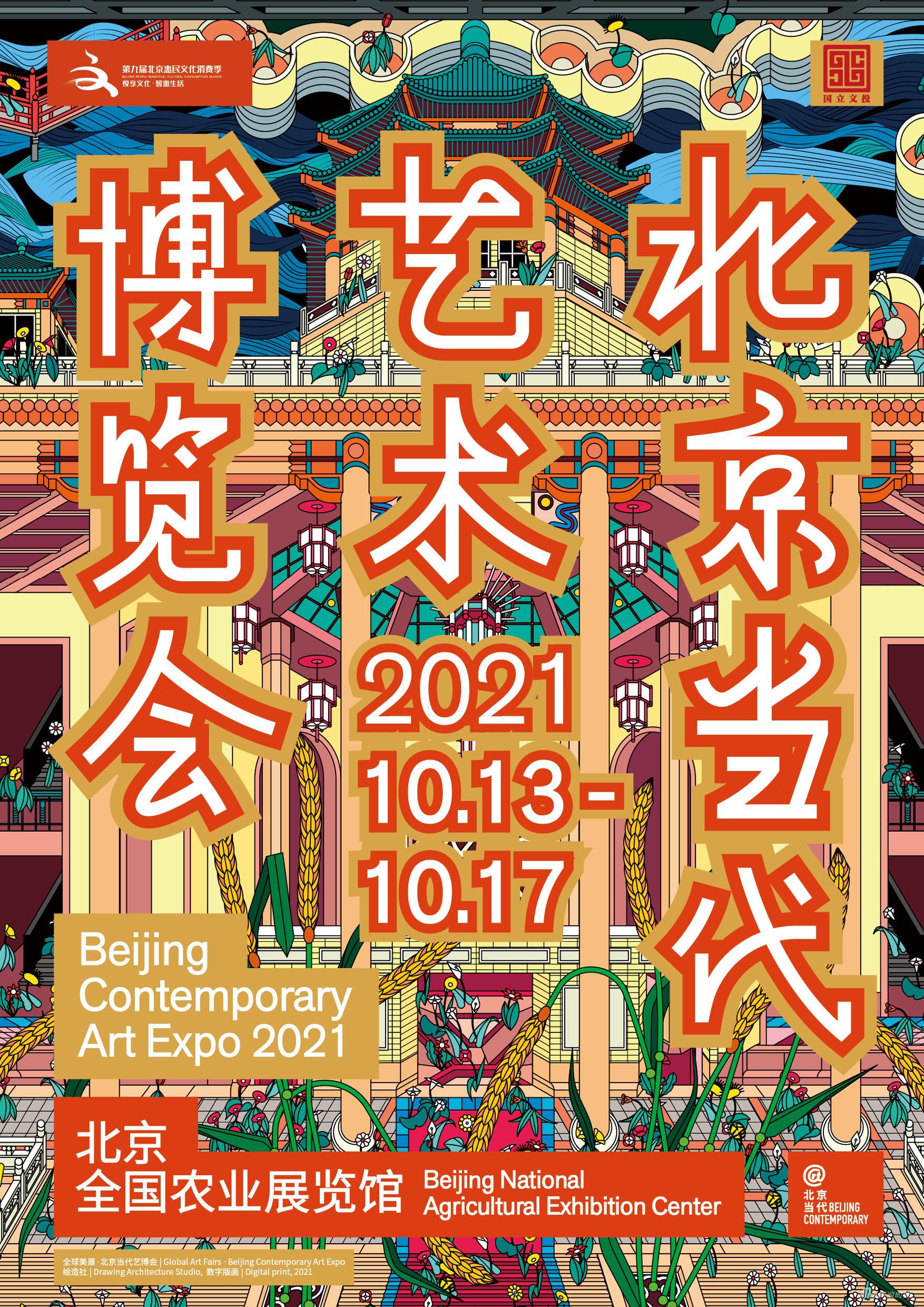 北京當代藝博會2021十月開幕 呈現當代藝術與文化的活躍生態