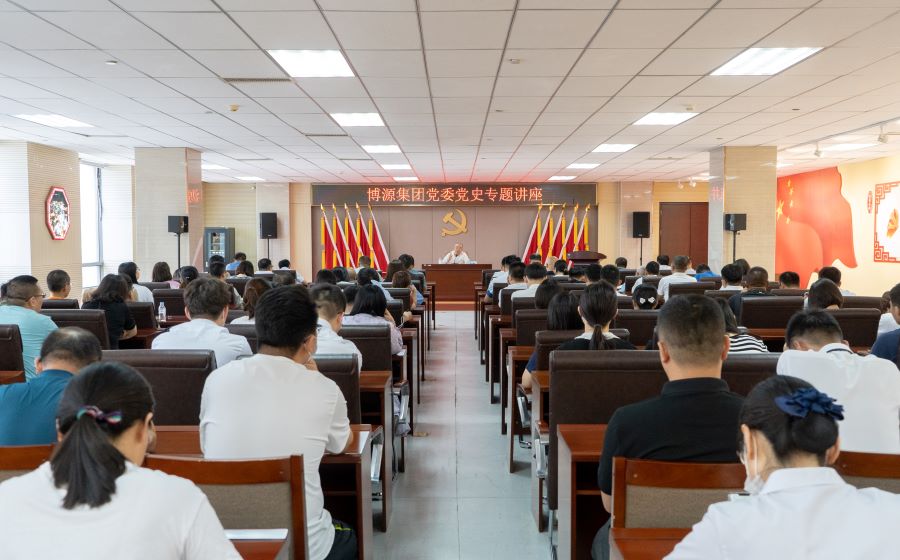 博源集團(tuán)黨委舉辦黨史專(zhuān)題講座