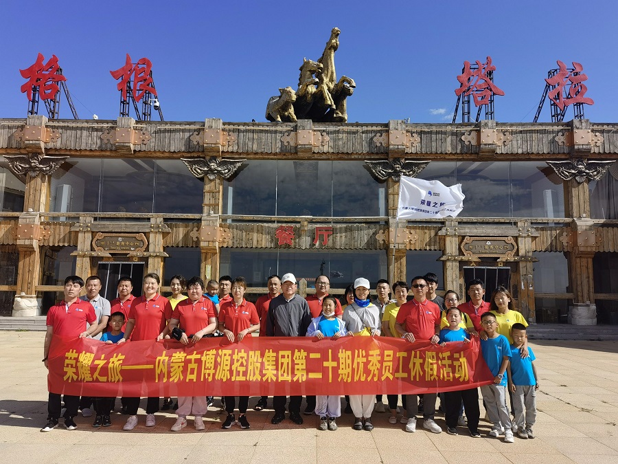 “榮耀之旅”——博源集團(tuán)第二十期優(yōu)秀員工休假活動(dòng)圓滿結(jié)束