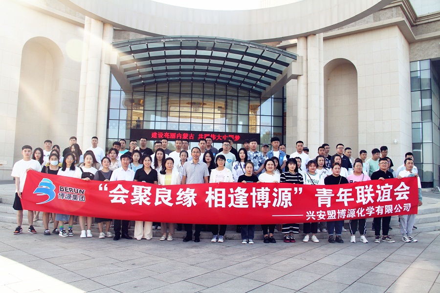 興安博源公司舉辦“會聚良緣 相逢博源”青年聯誼活動