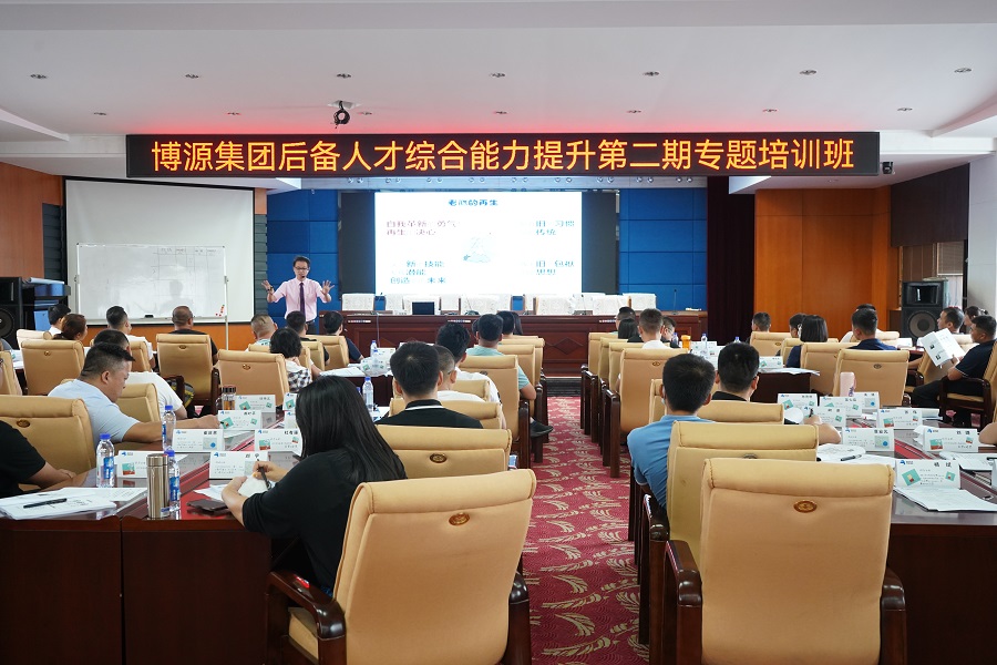 博源集團舉辦2022年第二期后備人才綜合能力提升專題培訓