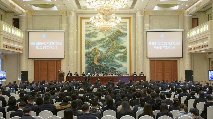 博源集團召開2022年度總結(jié)表彰暨2023年工作會議