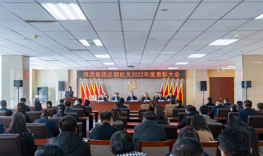 博源集團召開總部機關2022年度表彰大會
