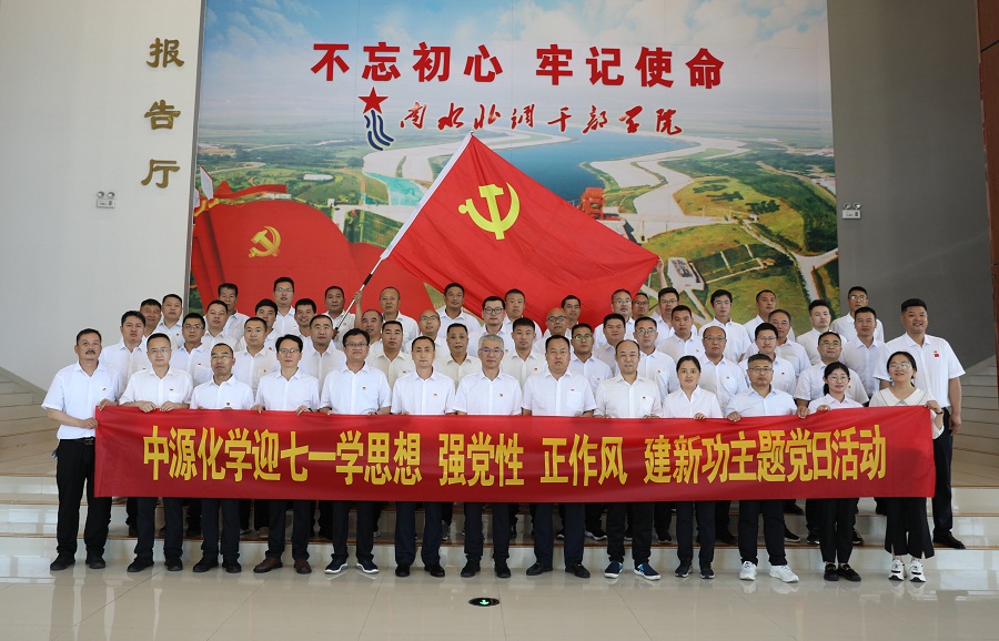 中源化學(xué)公司黨委開展慶“七一”主題黨日活動