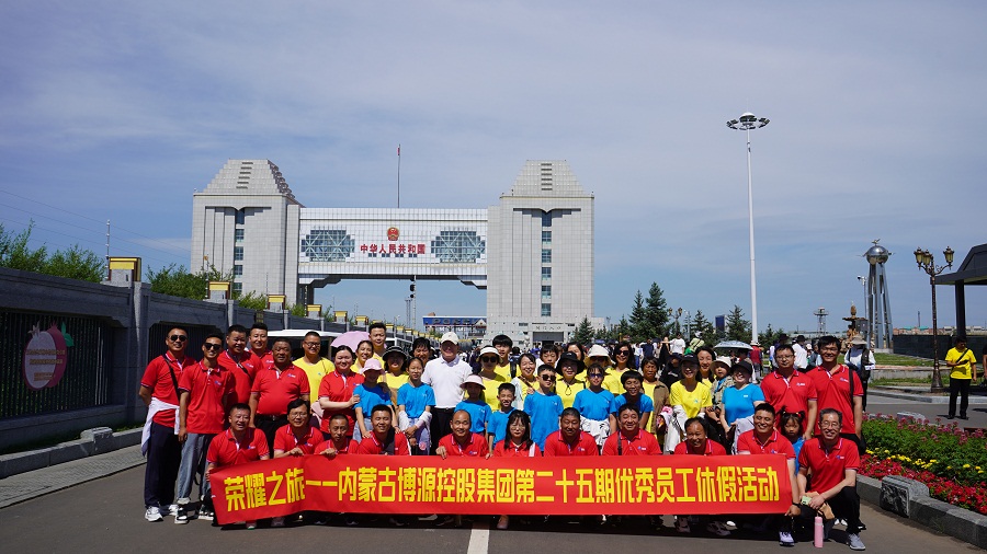 “榮耀之旅”博源集團第二十五期優秀員工休假活動圓滿結束