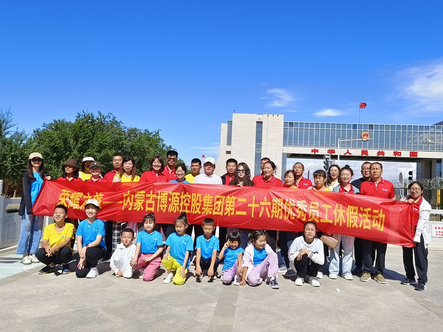 戀上草原，愛著博源 ——博源集團(tuán)“榮耀之旅”第二十六期優(yōu)秀員工休假活動側(cè)記