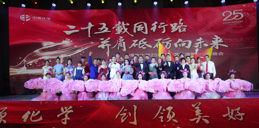 中源化學公司舉辦25周年文藝匯演暨迎新年晚會