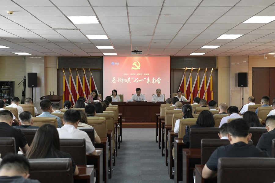 博源集團黨委舉行總部機關(guān)“七一”表彰會