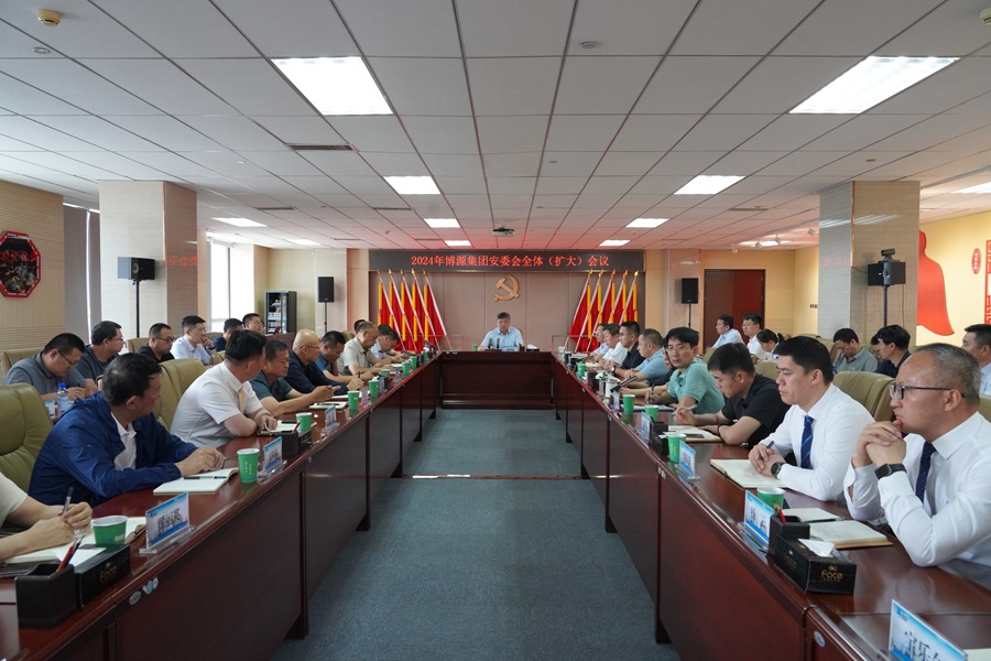 博源集團(tuán)召開(kāi)安委會(huì)（擴(kuò)大）會(huì)議