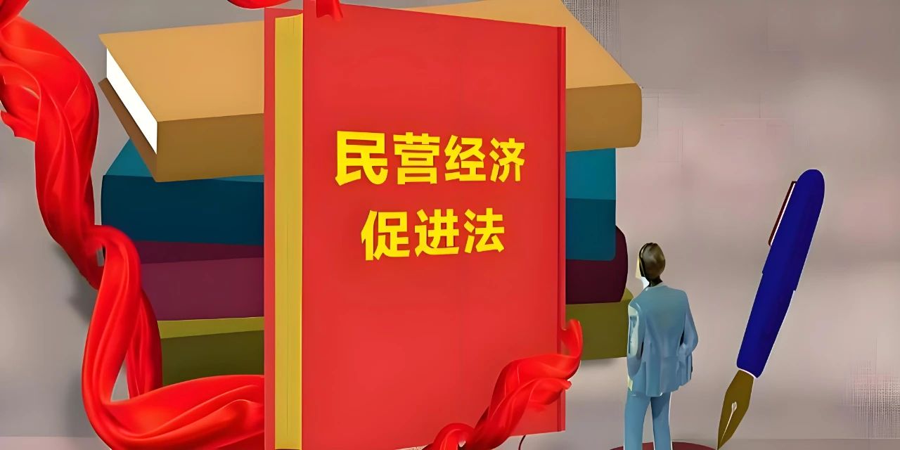 全面解讀《民營經(jīng)濟促進法》：立法之由、核心思想、主要條款、現(xiàn)實意義與實踐路徑