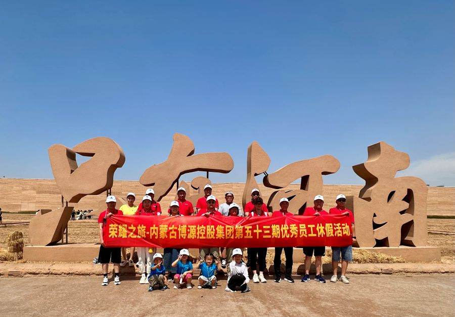 “榮耀之旅”第53期：以“中”為禮，“豫”見博源
